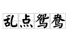 亂點鴛鴦[漢語詞語]