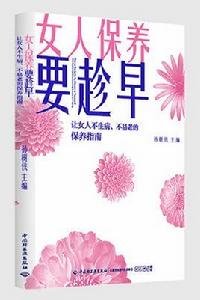 女人保養要趁早：讓女人不生病、不易老的保養指南