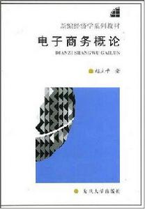 電子商務概論[趙立平著書籍]