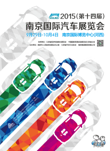 2015（第十四屆）南京國際車展