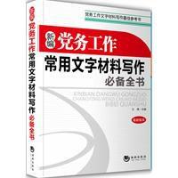 新編黨務工作常用文字材料寫作必備全書