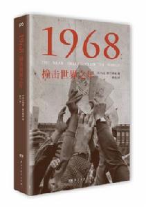 1968：撞擊世界之年