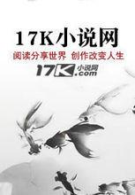 17K小說網作品品讀