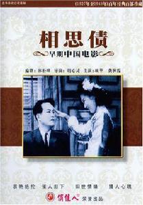 相思債[1948年胡心靈執導電影]