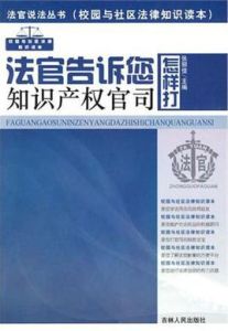 法官告訴您怎樣打智慧財產權官司