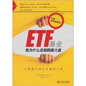 《ETF基金：我為什麼總能跑贏大盤》