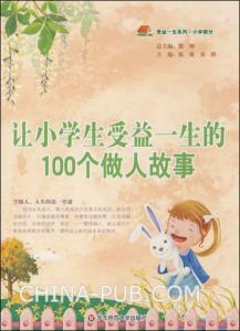 《讓小學生受益一生的100個做人故事》