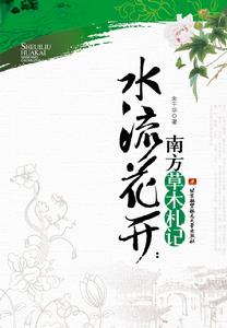 《水流花開：南方草木杞記》封面