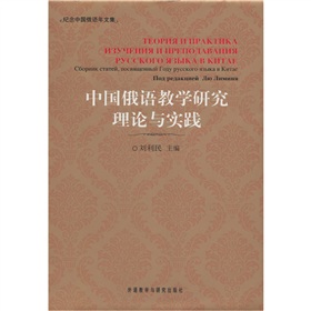 中國俄語教學研究理論與實踐：紀念中國俄語年文集