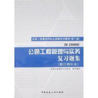 全國二級建造師執業資格考試輔導:公路工程管理與實務複習題集