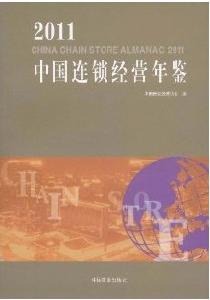 2011中國連鎖經營年鑑