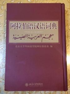 《阿拉伯語漢語詞典》