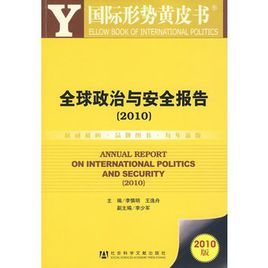 全球政治與安全報告(2010)