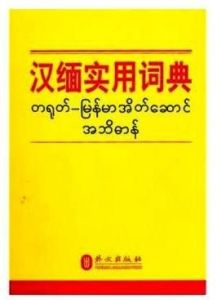 漢緬實用詞典