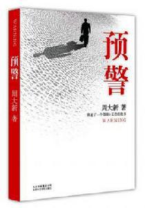 預警[周大新創作小說]