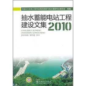 抽水蓄能電站工程建設文集2010