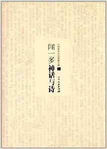 中國學術文化名著文庫：聞一多神話與詩