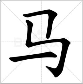 馬[漢語漢字]