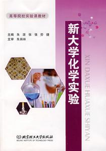 新大學化學實驗