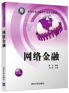 網路金融[2017年清華大學出版社出版的圖書]