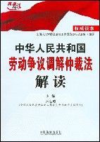 中華人民共和國勞動爭議調解仲裁法解讀