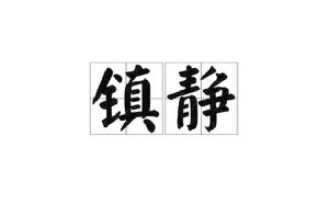 鎮靜[字詞釋義]