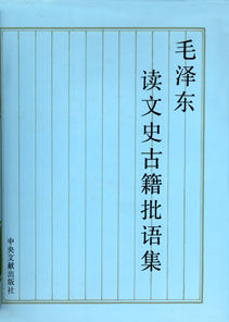 《毛澤東讀文史古籍批語集》