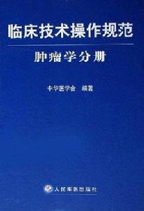 臨床技術操作規範：腫瘤學分冊