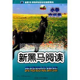 新黑馬閱讀叢書：英語閱讀訓練