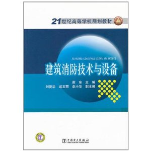 21世紀高等學校規劃教材：建築消防技術與設備