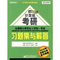 科聯考計算機學科專業基礎綜合習題集與解答