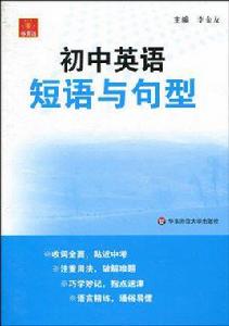 伸英語·國中英語短語與句型