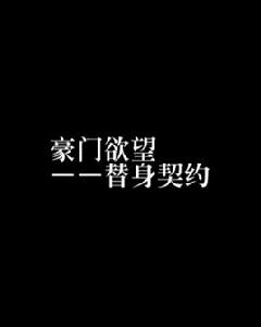 豪門欲望——替身契約