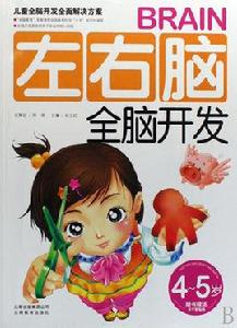 左右腦全腦開發（4-5歲）