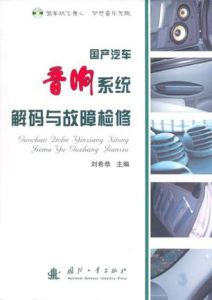國產汽車音響系統解碼與故障檢修