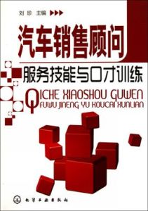 汽車銷售顧問服務技能與口才訓練