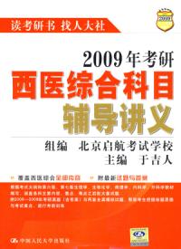 2009年考研西醫綜合科目輔導講義