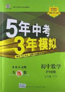 5年中考3年模擬·國中數學·滬科版·七年級（下）