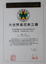 哈利路亞音樂廳獲得上海大世界基尼斯紀錄