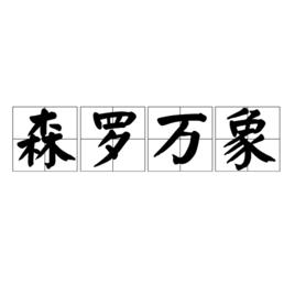 森羅萬象[詞語]