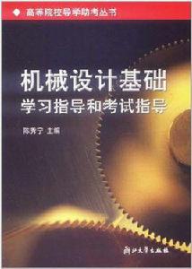 機械設計基礎學習指導和考試指導