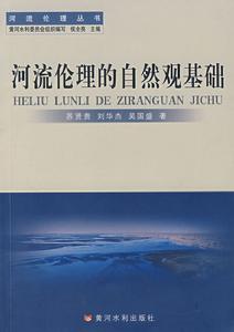 河流倫理的自然觀基礎