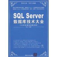 SQLServer資料庫技術大全