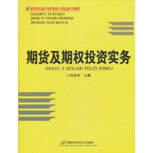 期貨及期權投資實務