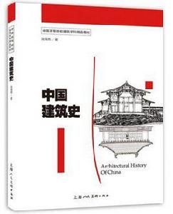 中國建築史[沈福煦編著書籍]