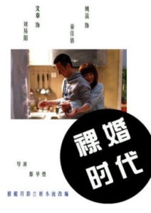 裸婚時代[2011年滕華濤導演電視劇]