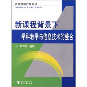 新課程背景下學科教學與信息技術的整合