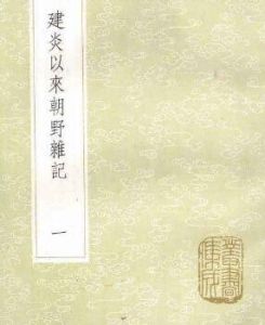 《建炎以采朝野雜記》