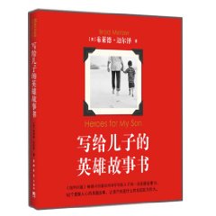 寫給兒子的英雄故事書