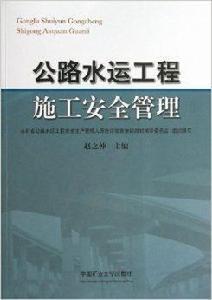 公路水運工程施工安全管理